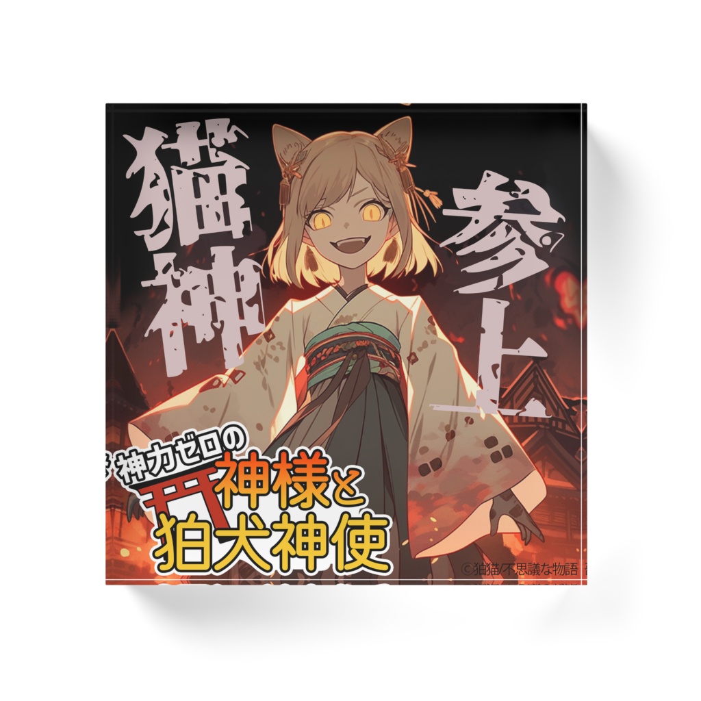 神力ゼロの神様と狛犬神使 アクリルブロック 猫神参上