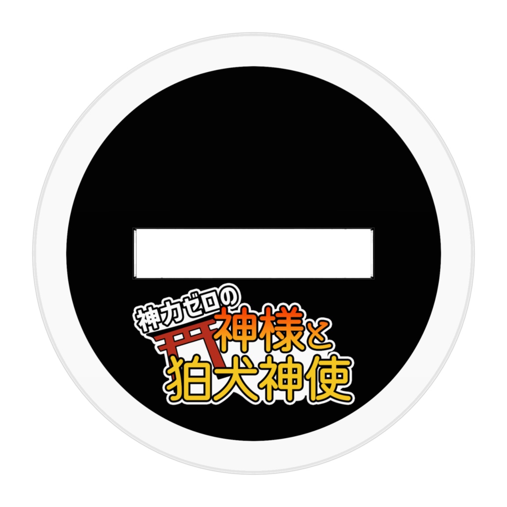 アクリルフィギュア(神ちゃん)