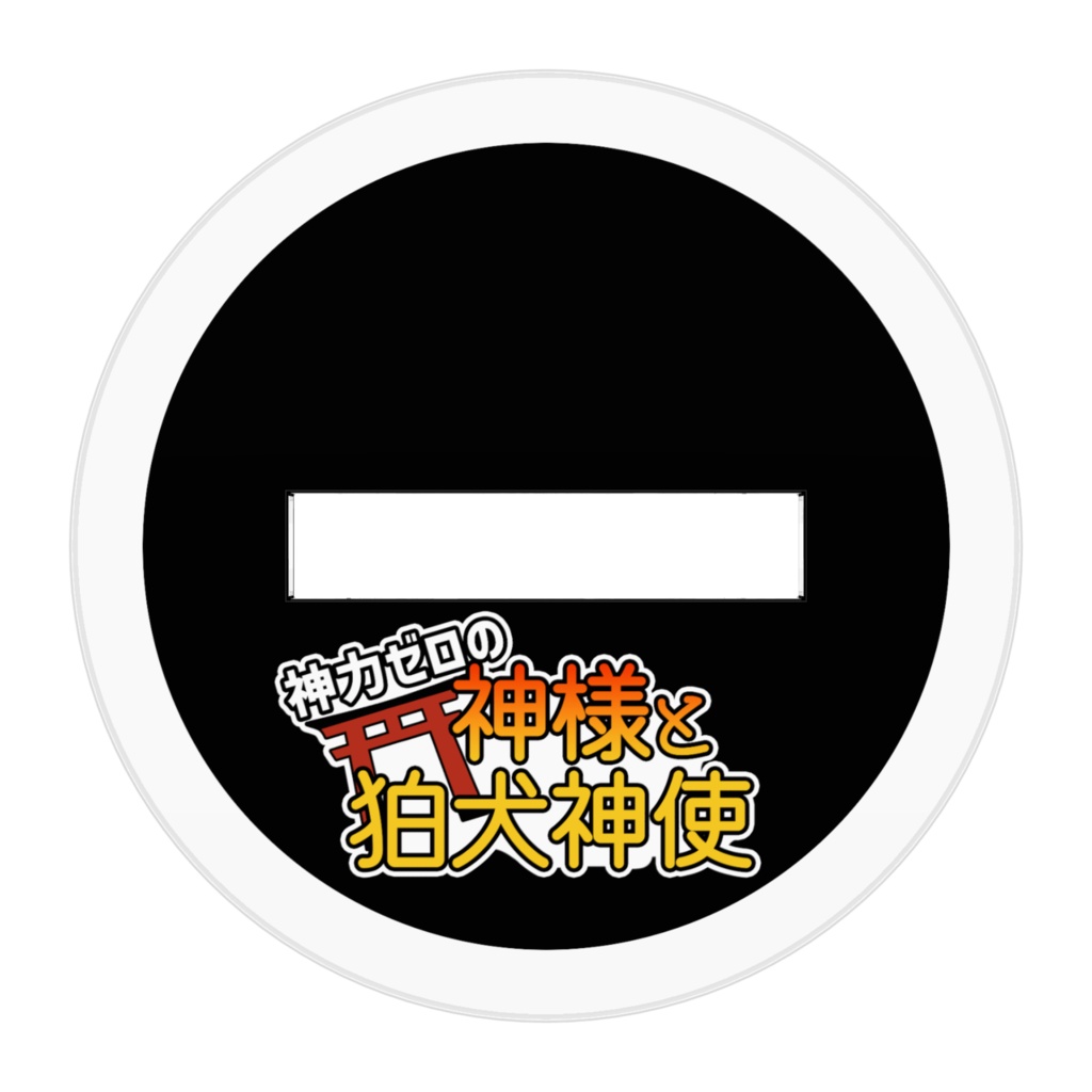 アクリルフィギュア(狛犬神使)