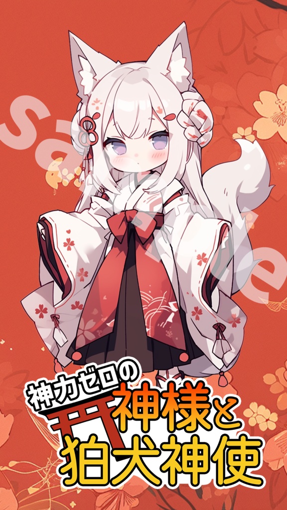 神力ゼロの神様と狛犬神使 待ち受け画像