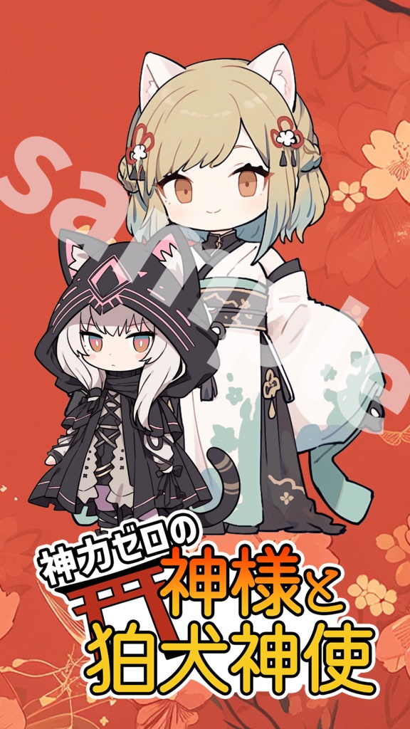 神力ゼロの神様と狛犬神使 待ち受け画像