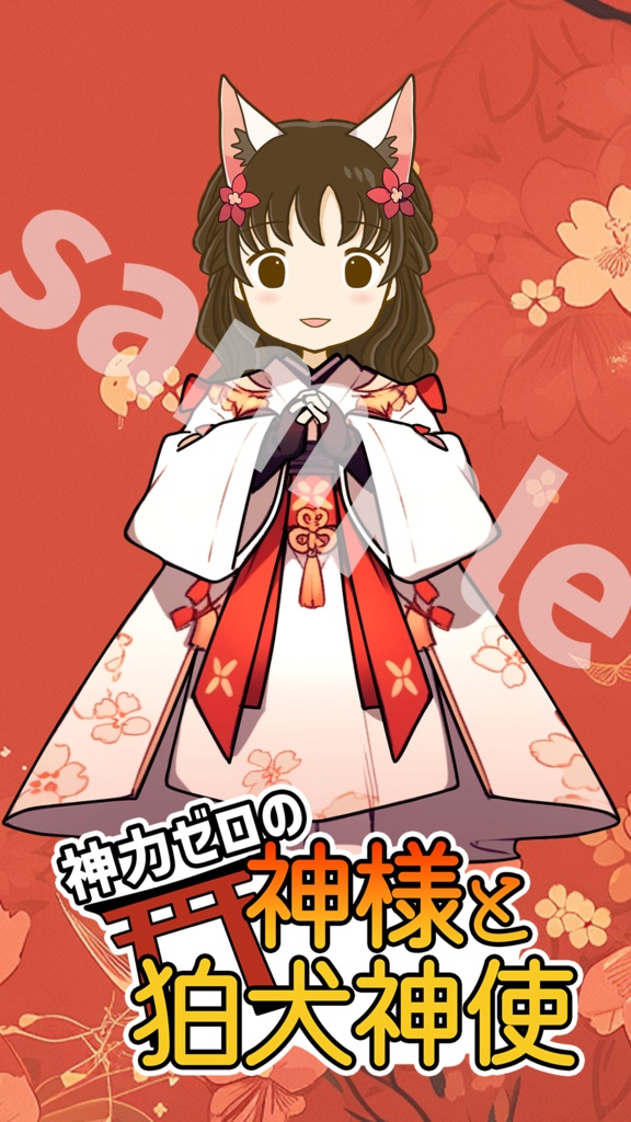 神力ゼロの神様と狛犬神使 待ち受け画像