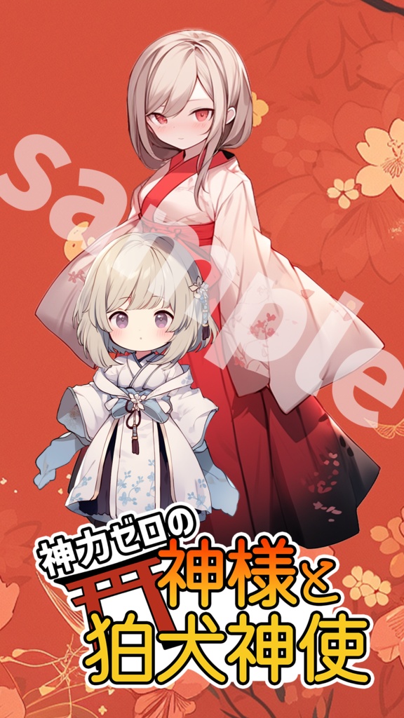 神力ゼロの神様と狛犬神使 待ち受け画像