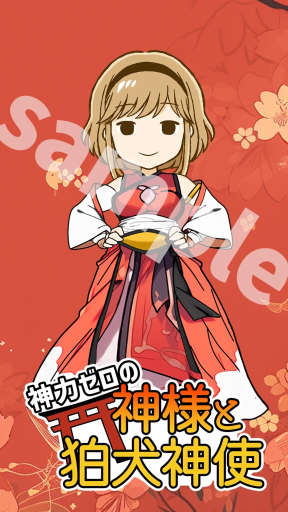 神力ゼロの神様と狛犬神使 待ち受け画像
