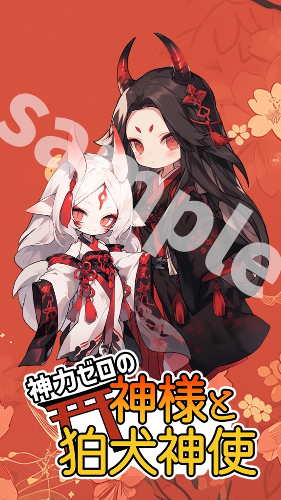 神力ゼロの神様と狛犬神使 待ち受け画像