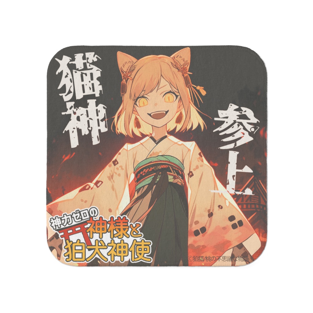 神力ゼロの神様と狛犬神使 猫神参上タオル