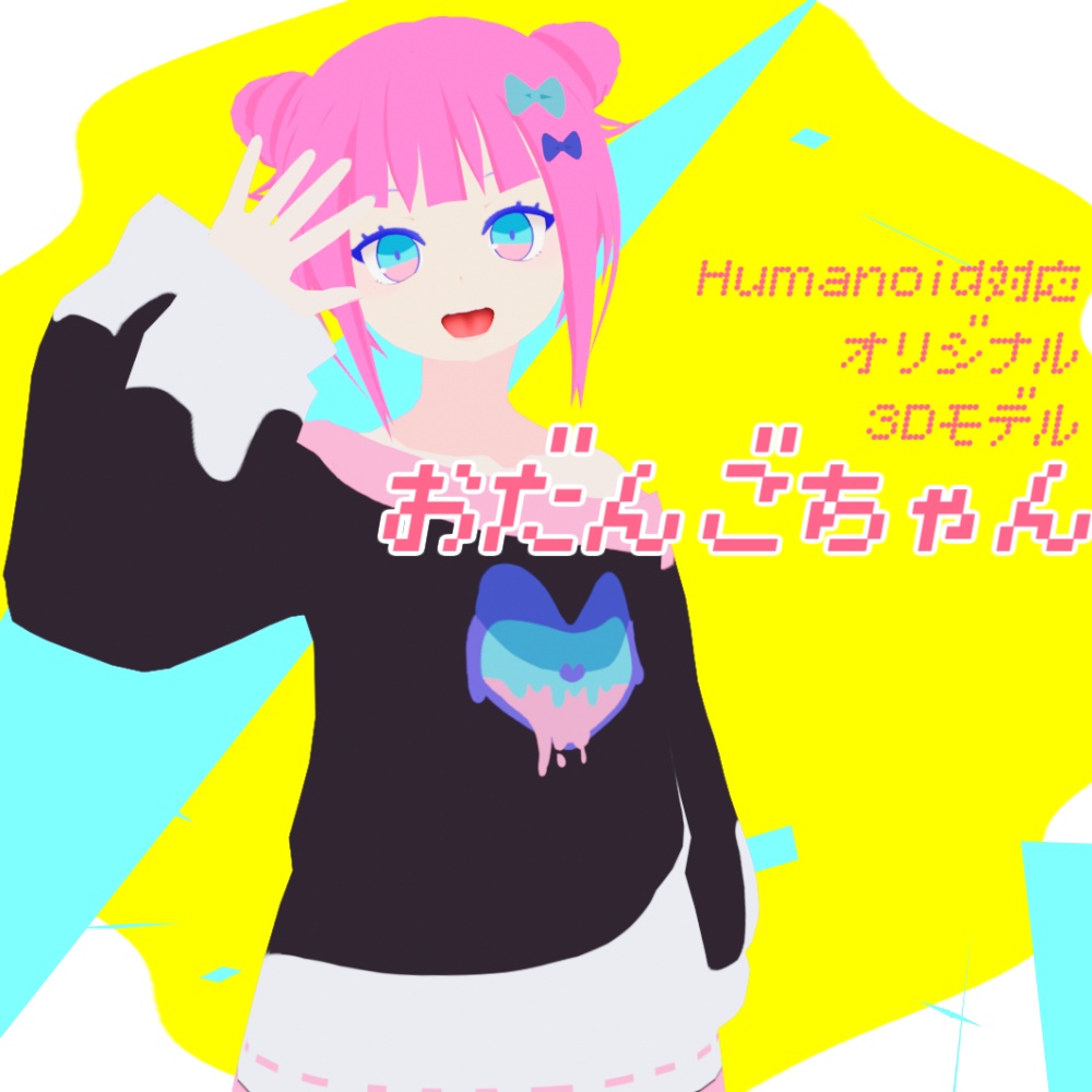 【オリジナル3Dモデル】おだんごちゃん