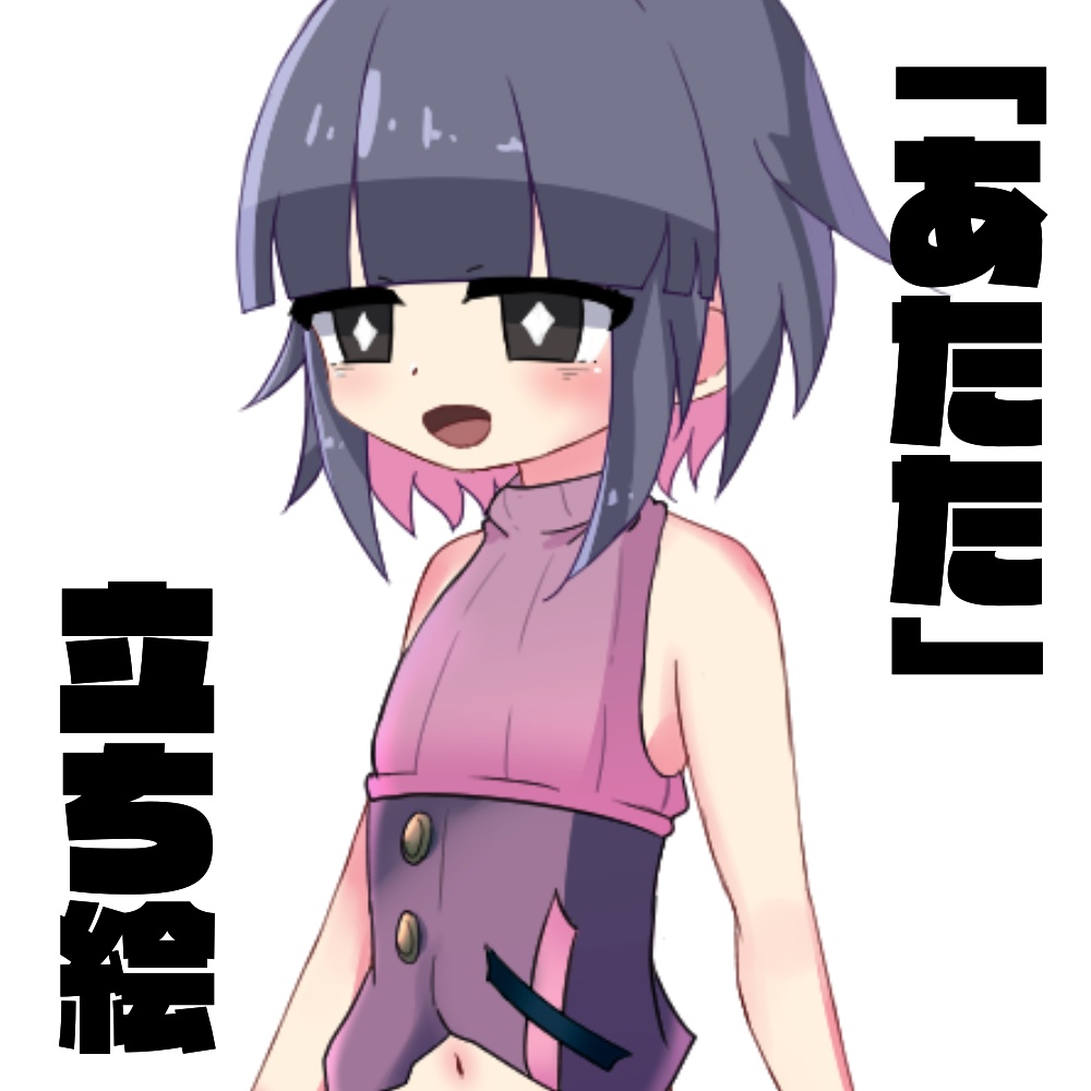 【PSDファイル付き】あたた立ち絵