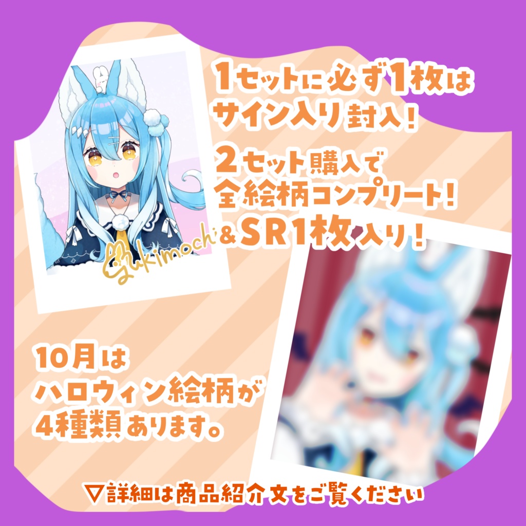 10月|雪餅ののめランダムチェキ