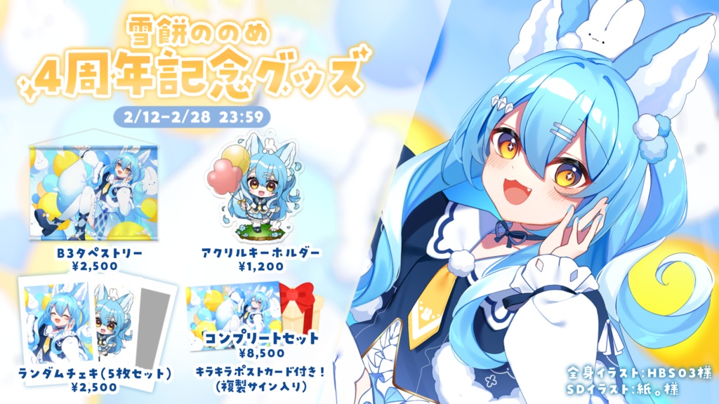 雪餅ののめ4周年記念グッズ¦タペストリー・コンプリートセット