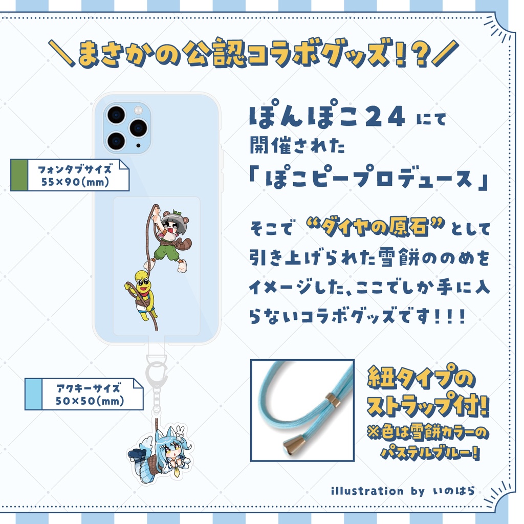 【在庫終了¦事後通販】ぽこピーコラボグッズ(フォンタブ&引き上げアクキー)