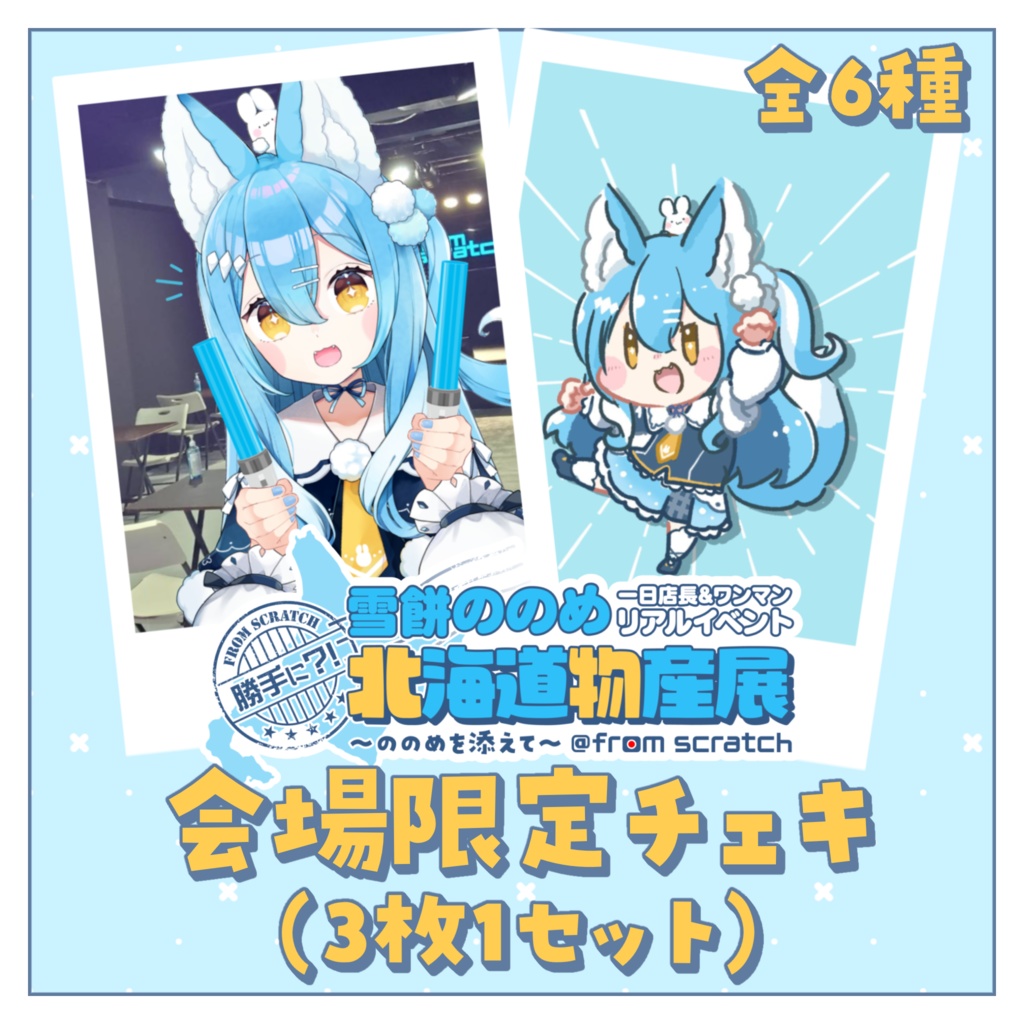 【在庫終了│事後通販】会場限定ランダムチェキ(3枚セット)