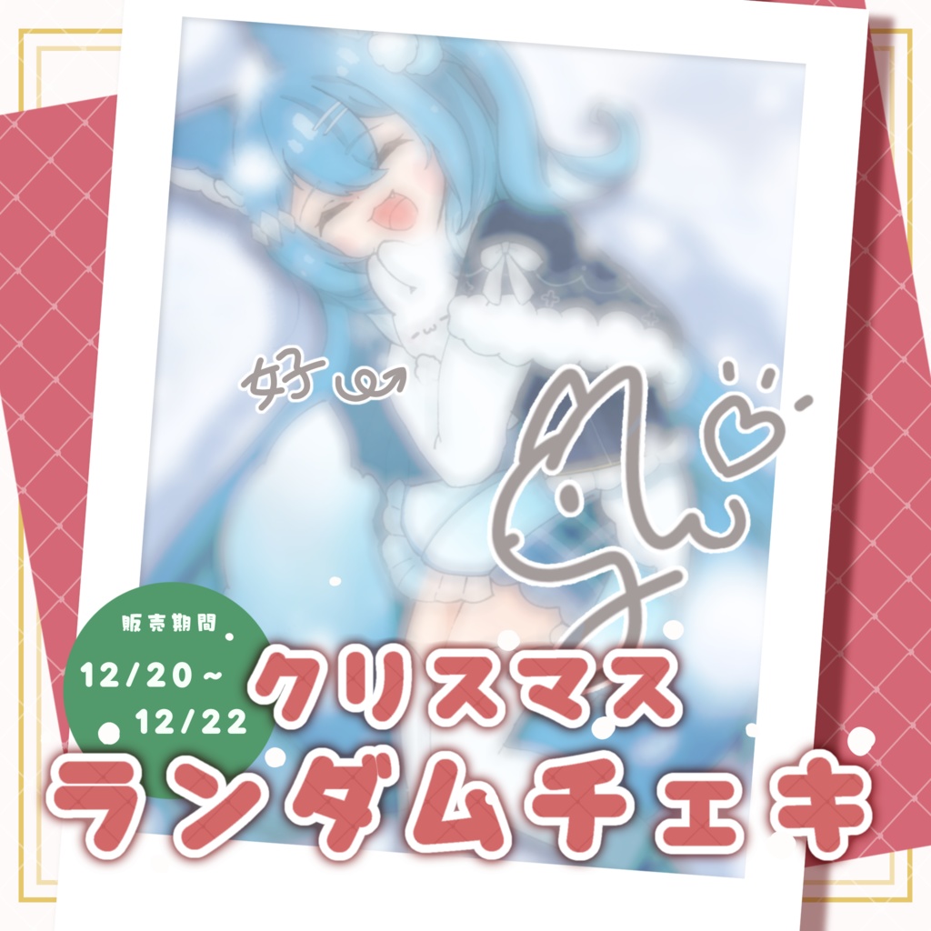 クリスマスランダムチェキ