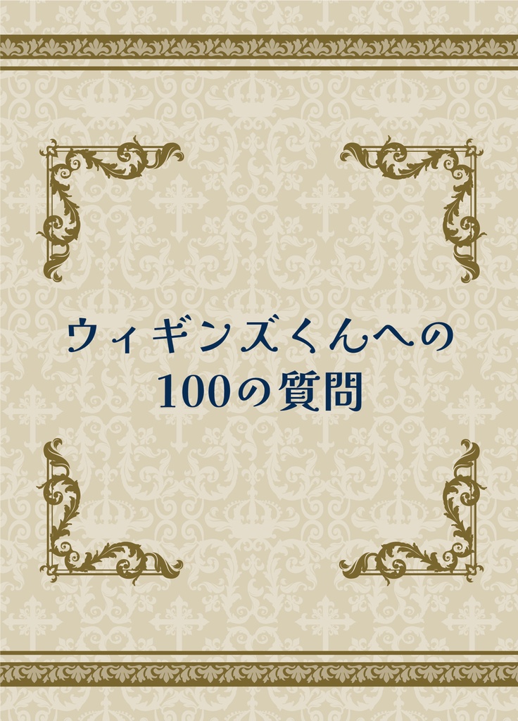 ウィギンズくんへの100の質問