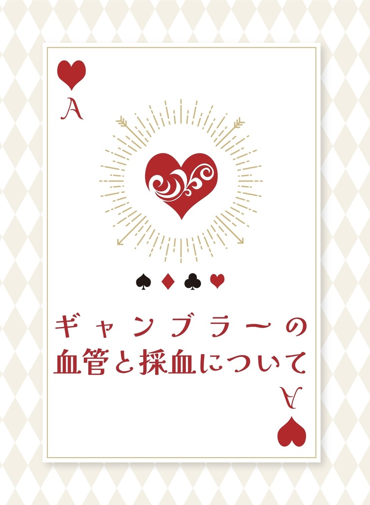 ギャンブラーの血管と採血について