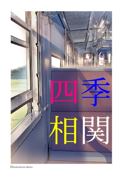 四季相関