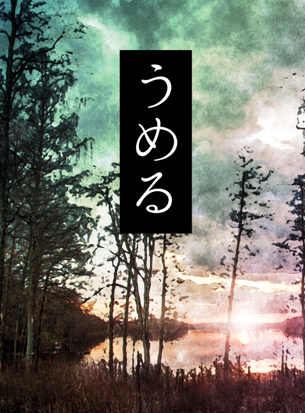 うめる