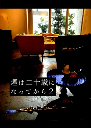 煙は二十歳になってから2