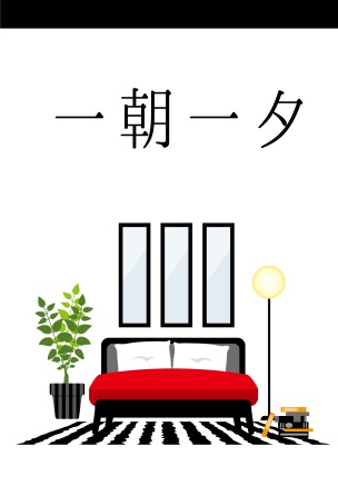 一朝一夕