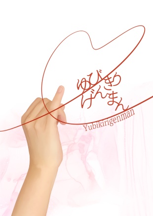 ゆびきりげんまん