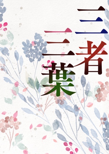 三者三葉
