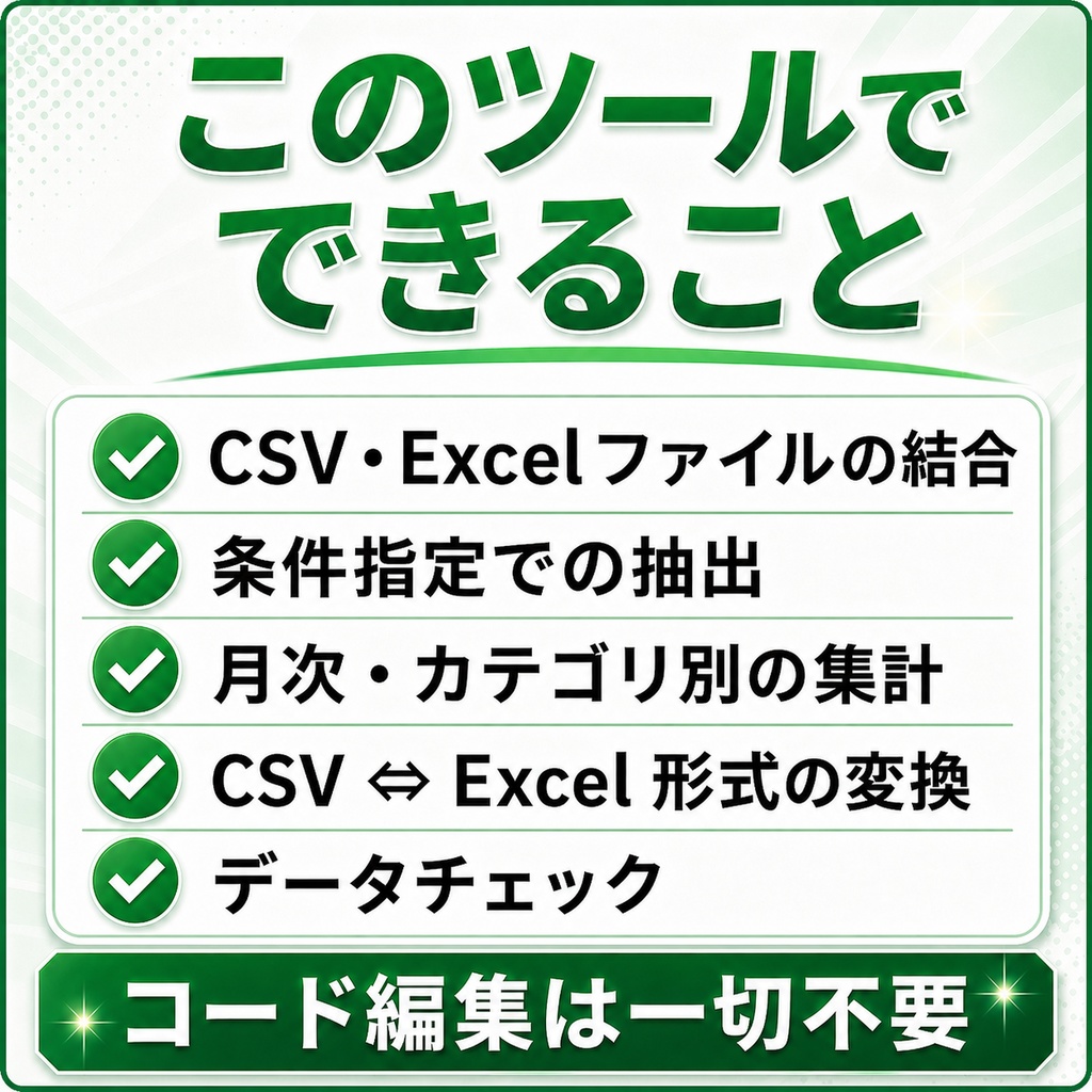 CSV・Excel業務を自動化するPythonツール(DL版)