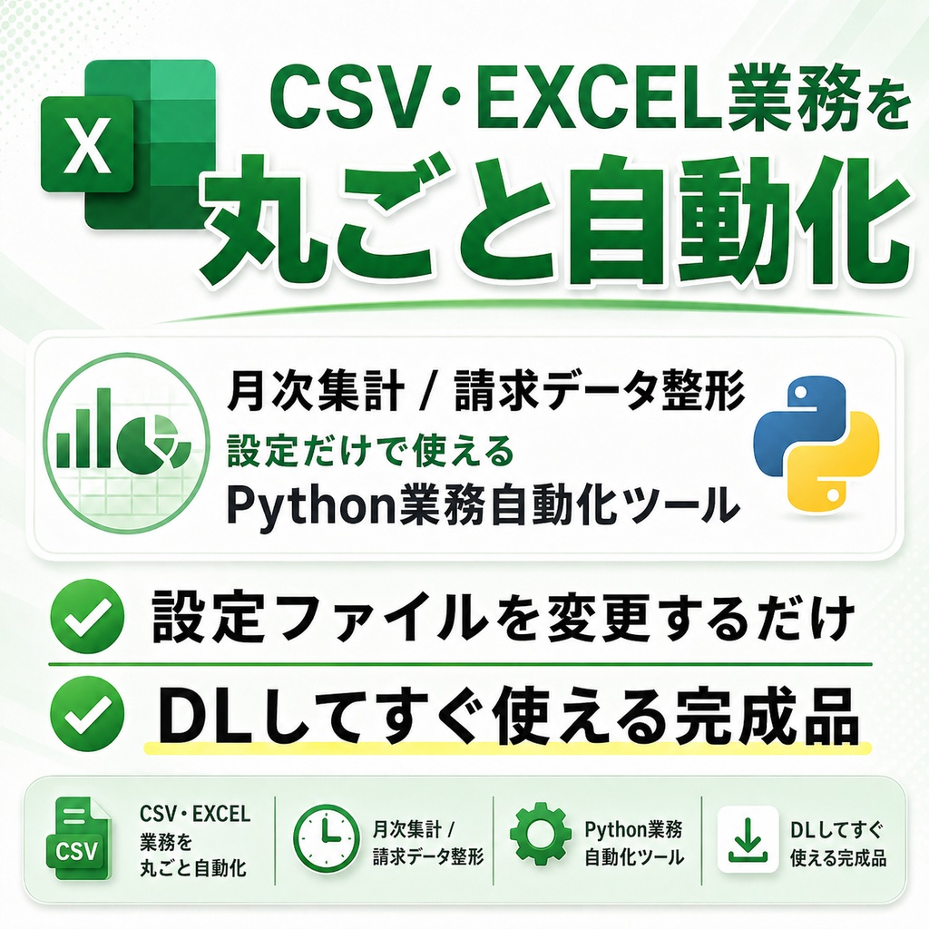 CSV・Excel業務を自動化するPythonツール(DL版)