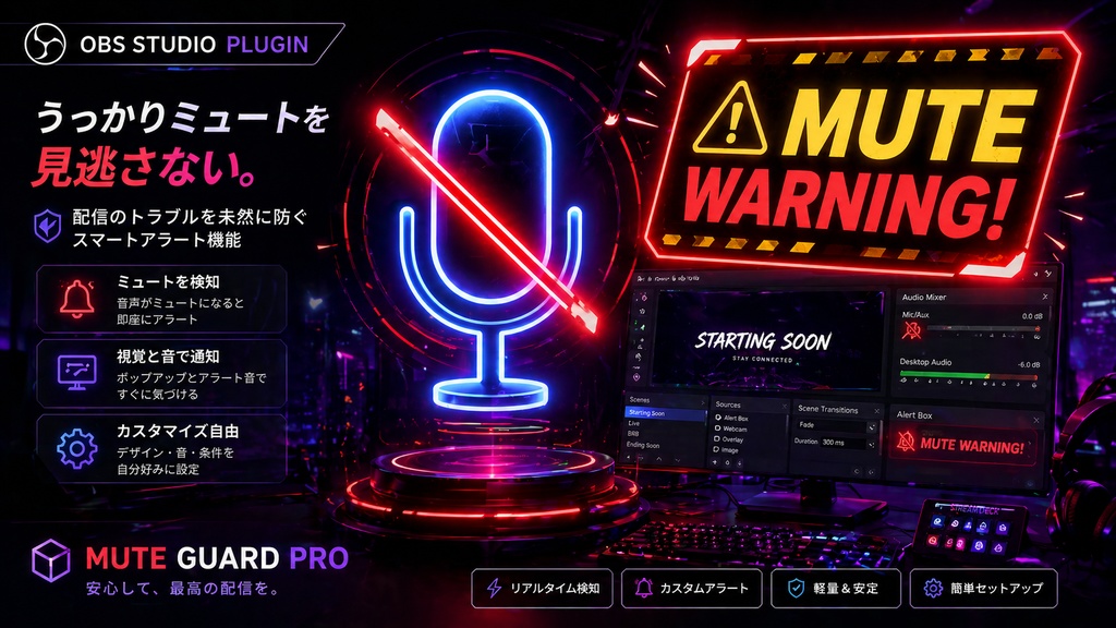 【OBS拡張】配信事故ストッパー！マイクミュート忘れ自動警告ツール（点滅＆音でお知らせ）