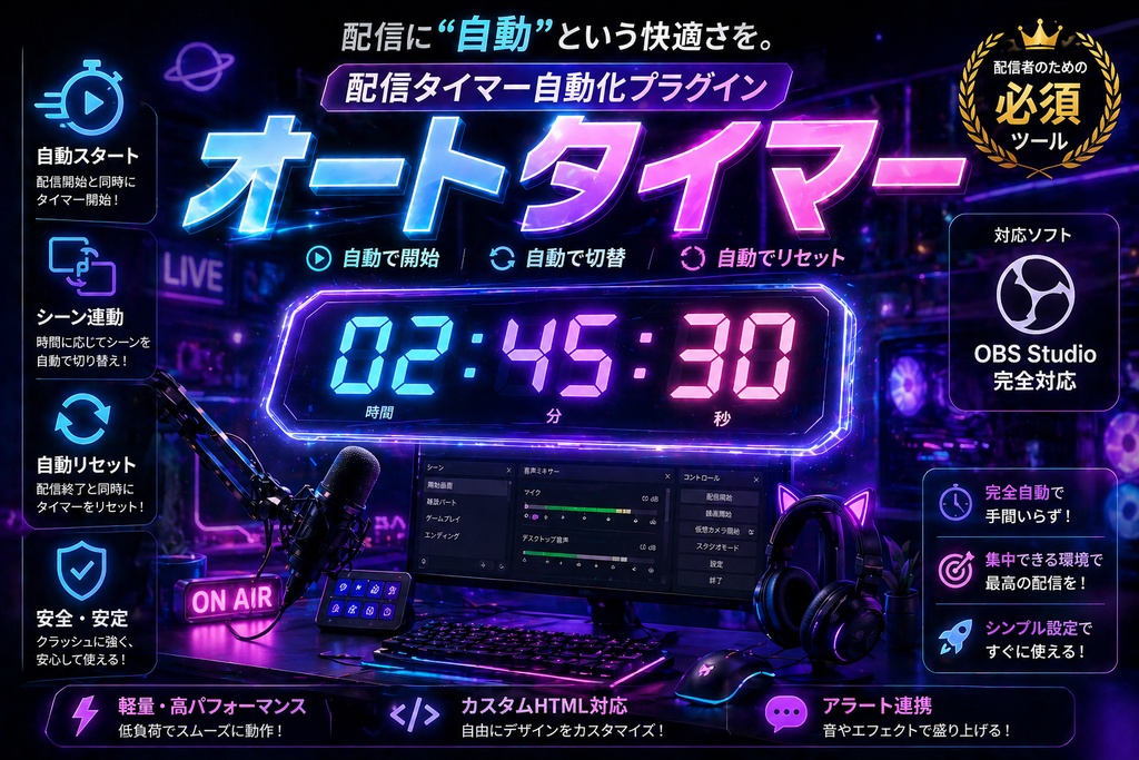 【OBS拡張】シーン連動で完全自動化！作業配信タイマー（クラッシュ復元機能つき）