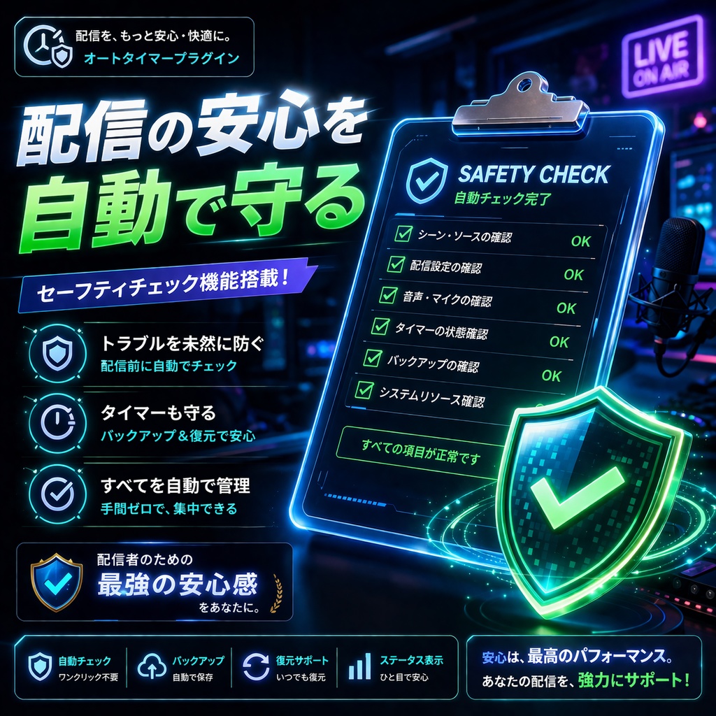 【OBS拡張】放送事故ゼロへ！配信開始前セーフティ・自動チェックツール（ミュート＆シーン誤爆防止）