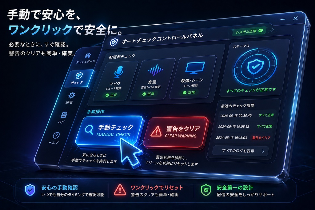 【OBS拡張】放送事故ゼロへ!配信開始前セーフティ・自動チェックツール(ミュート&シーン誤爆防止)