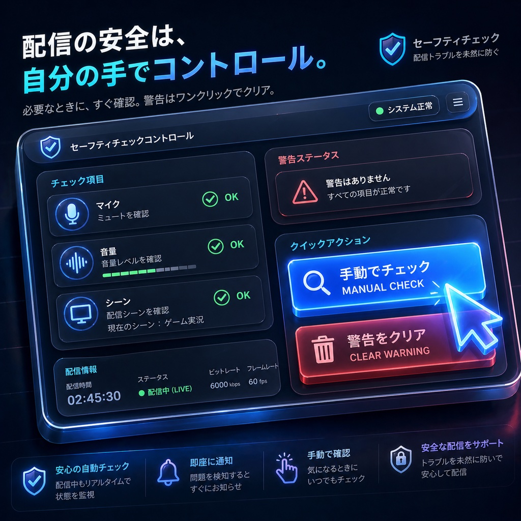 【OBS拡張】放送事故ゼロへ!配信開始前セーフティ・自動チェックツール(ミュート&シーン誤爆防止)