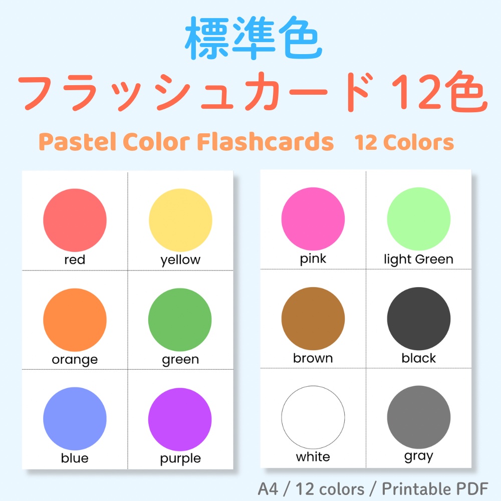 色のフラッシュカードセット標準色12色・A4/12cm・ワークシート付(PDF) Color Flashcards Set|Basic Colors -12 Colors|A4 & 12cm Cards + Worksheet (PDF)