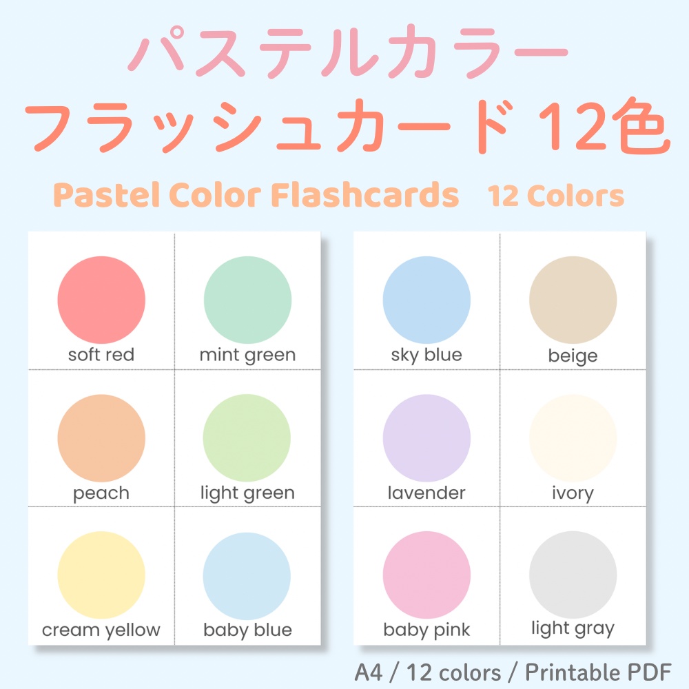 色のフラッシュカードセットパステル12色・A4/12cm・ワークシート付(PDF)　Color Flashcards Set｜Pastel Colors -12 Colors｜A4 & 12cm Cards + Worksheet (PDF)
