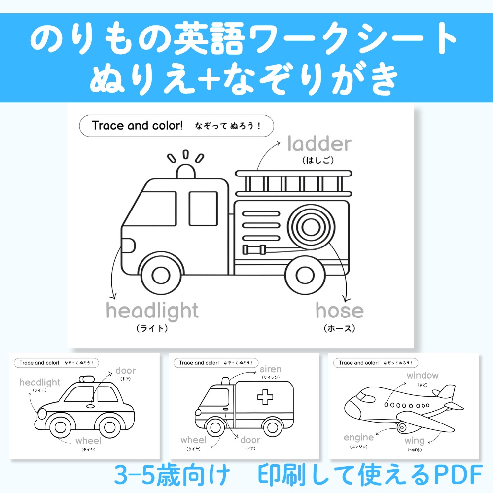 のりもの英語ワークシート7枚セット｜ぬりえ＋なぞり書き｜幼児・3〜5歳向け