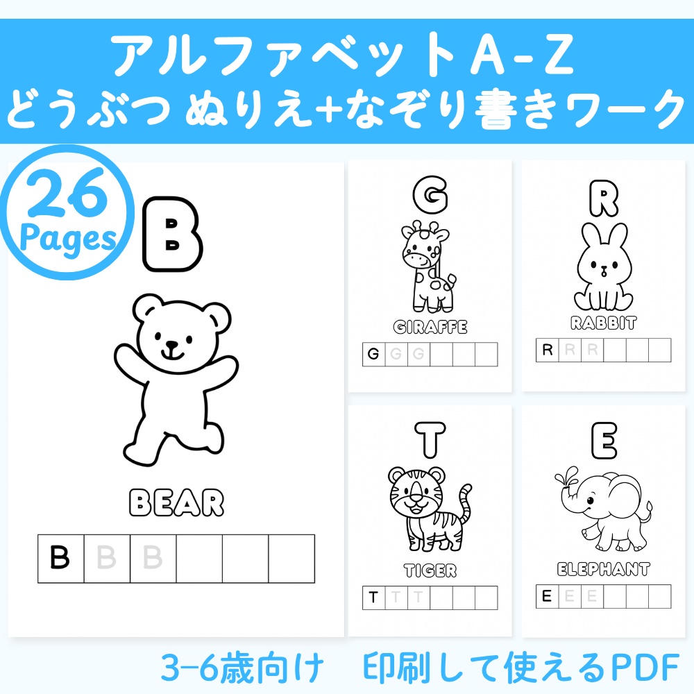アルファベットなぞり書き＆ぬりえワーク｜A-Z動物プリント（全26枚・幼児向け）｜Alphabet Worksheets