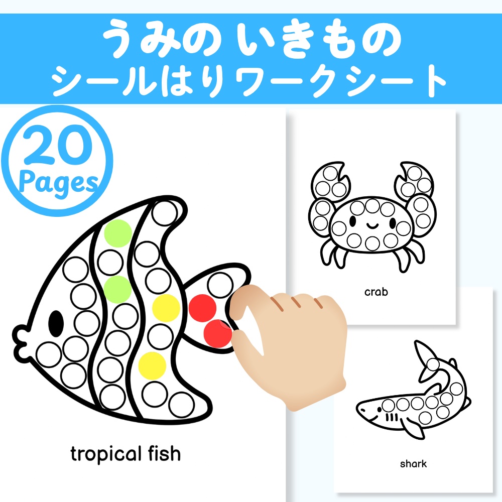ぺたぺた！うみのいきものシールあそび｜幼児向け知育プリントPDF｜Ocean Animals Sticker & Dot Marker Worksheets
