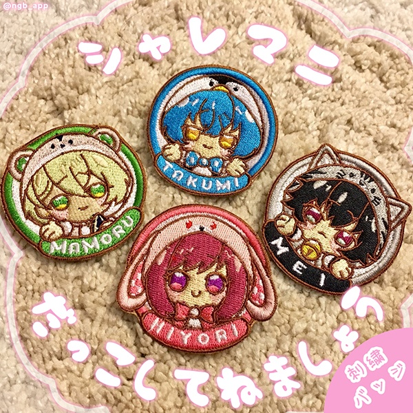 【シャレマニ】だっこしてねましょう刺繍バッジ