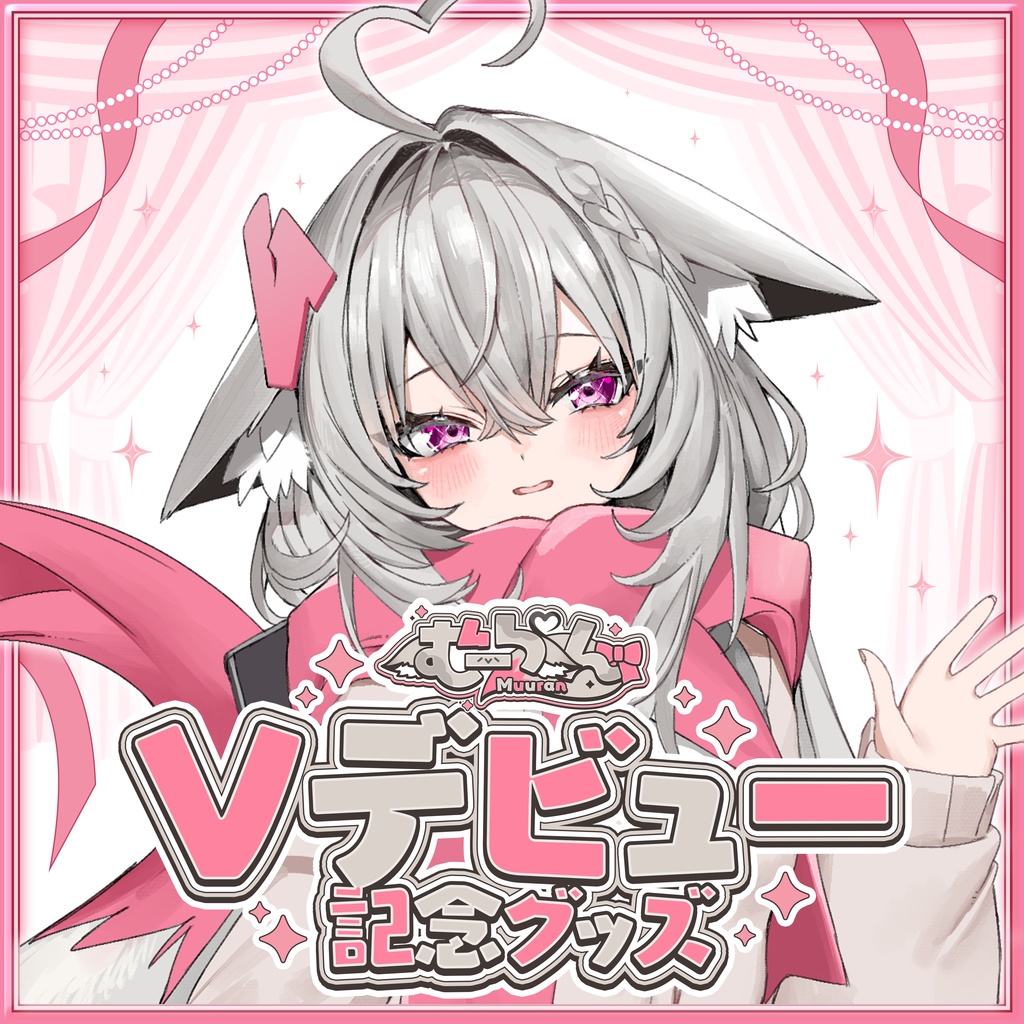 むーらんVデビュー記念グッズ