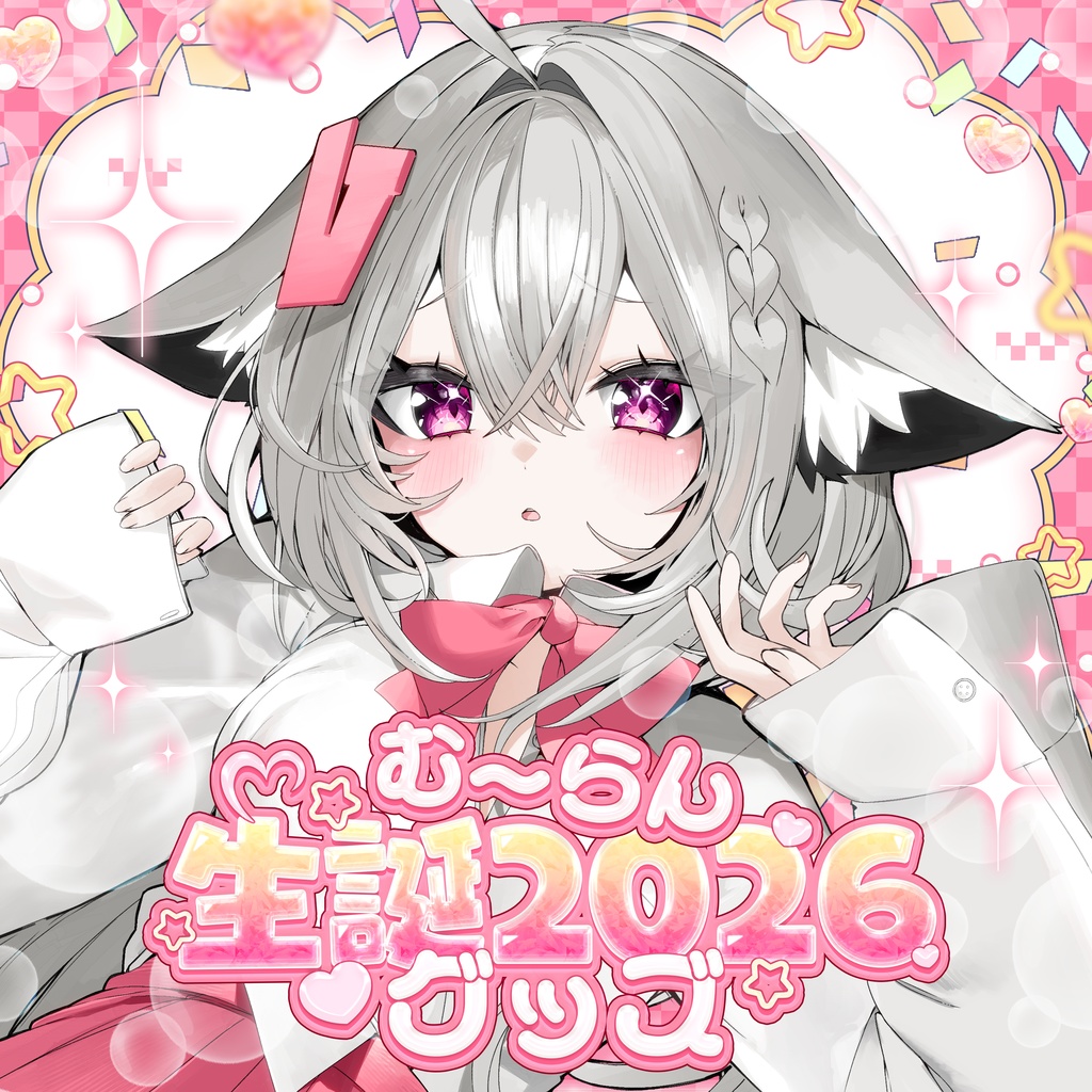 むーらん生誕グッズ2026