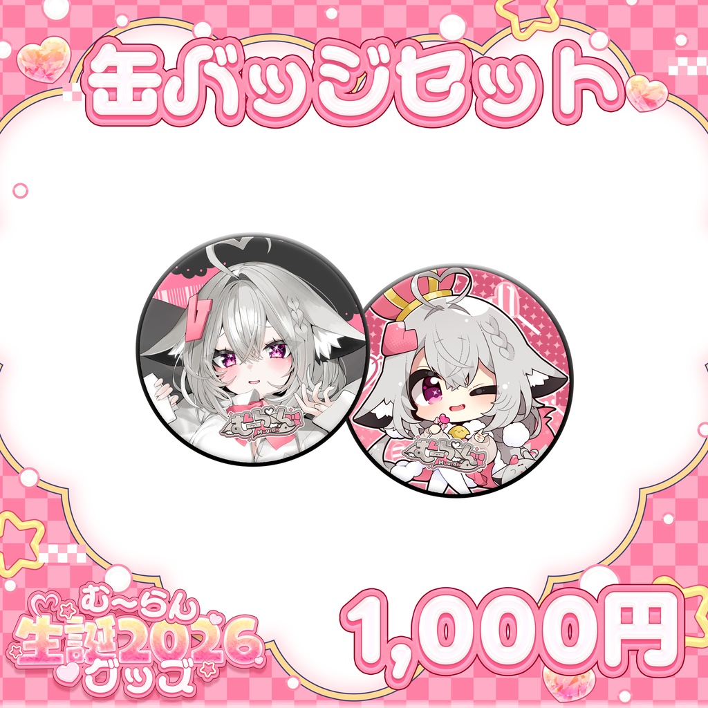 むーらん生誕グッズ2026