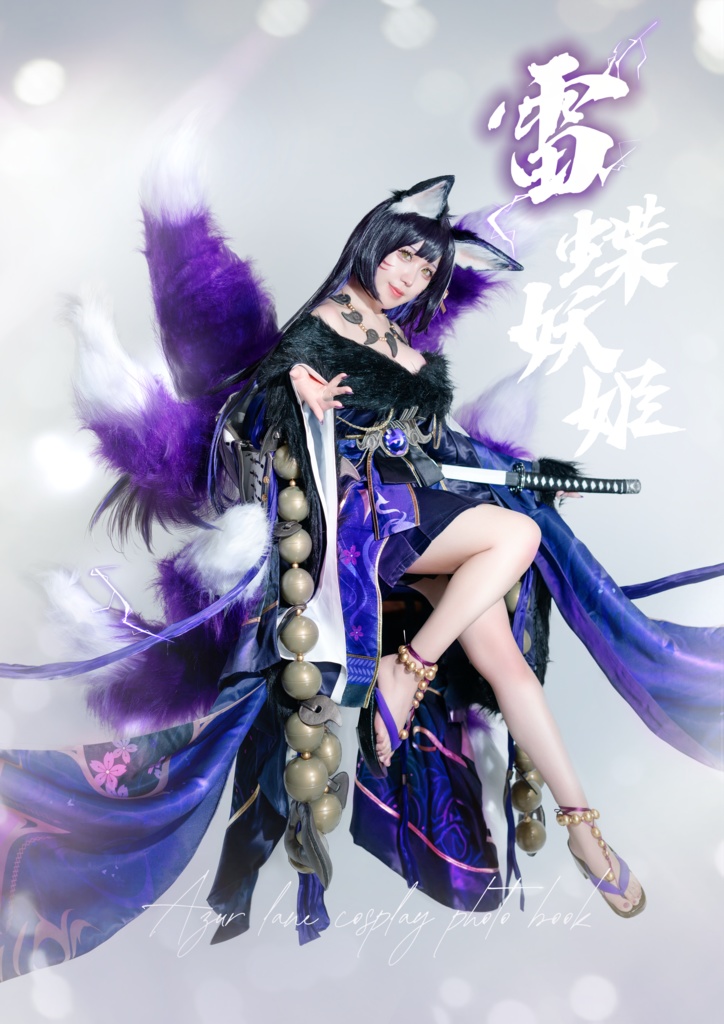 c105新刊/雷蝶妖姫(写真集)ブロマイドセット