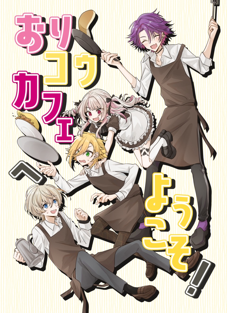おりコウカフェへようこそ！
