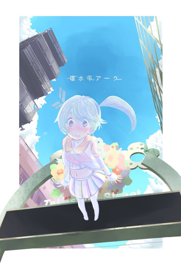 環水平アーク