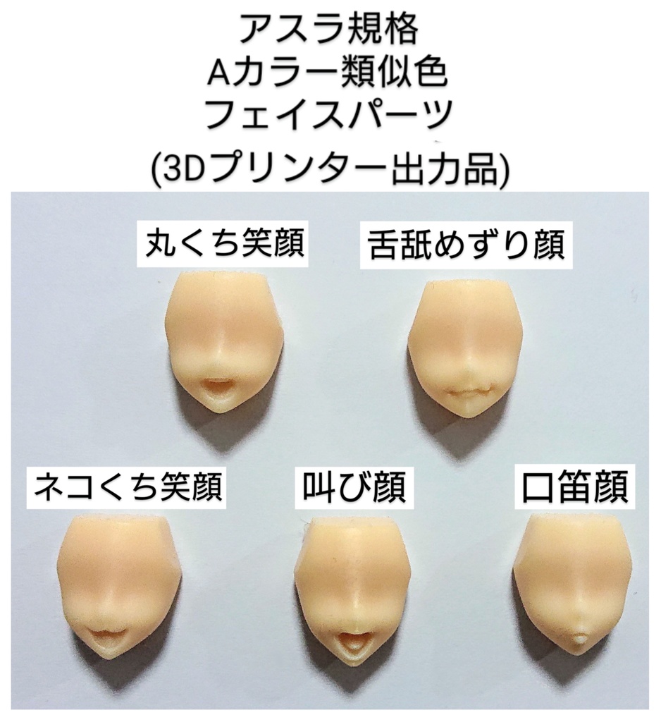 メガミデバイス アスラ規格Aカラー類似色「 フェイスパーツセットA(全5種類) 」3Dプリンター出力品