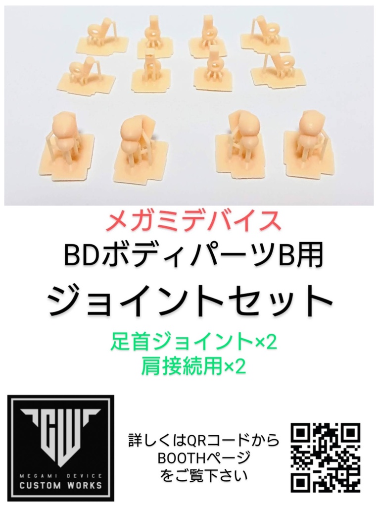 メガミデバイス BDボディ肌色パーツ 「BDボディパーツB」3Dプリンター出力品