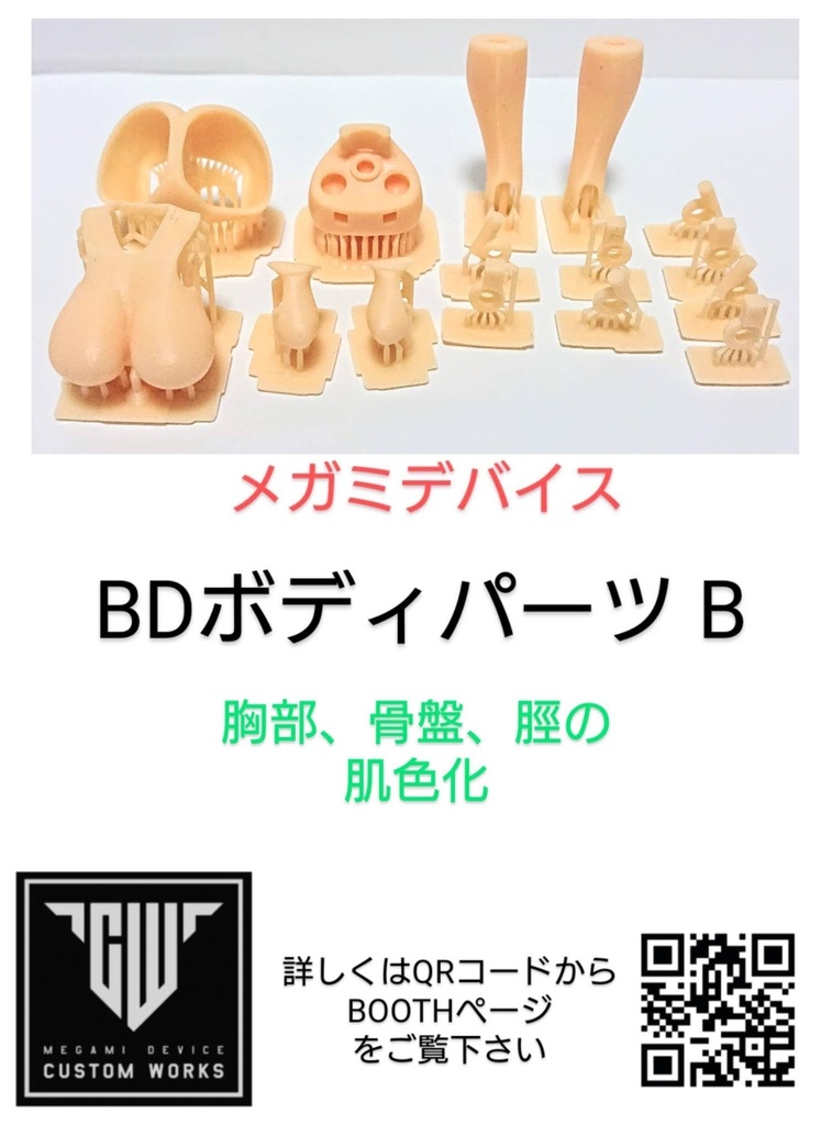 メガミデバイス BDボディ肌色パーツ 「BDボディパーツB」3Dプリンター出力品