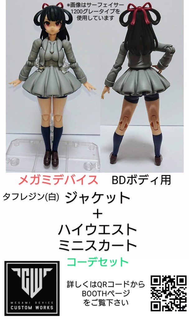 【販売終了、改良予定】メガミデバイス BD用 「ジャケット+ハイウエストミニスカートコーデ」光造形ホワイトレジン 3Dプリンター出力品