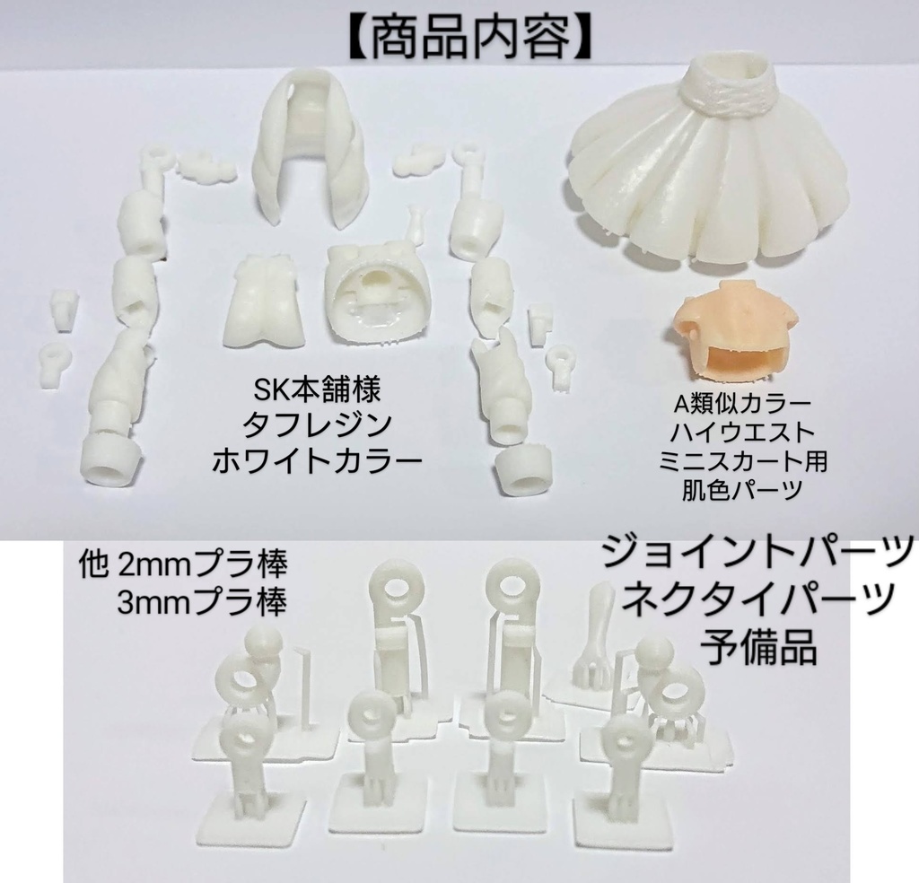 【販売終了、改良予定】メガミデバイス BD用 「ジャケット+ハイウエストミニスカートコーデ」光造形ホワイトレジン 3Dプリンター出力品
