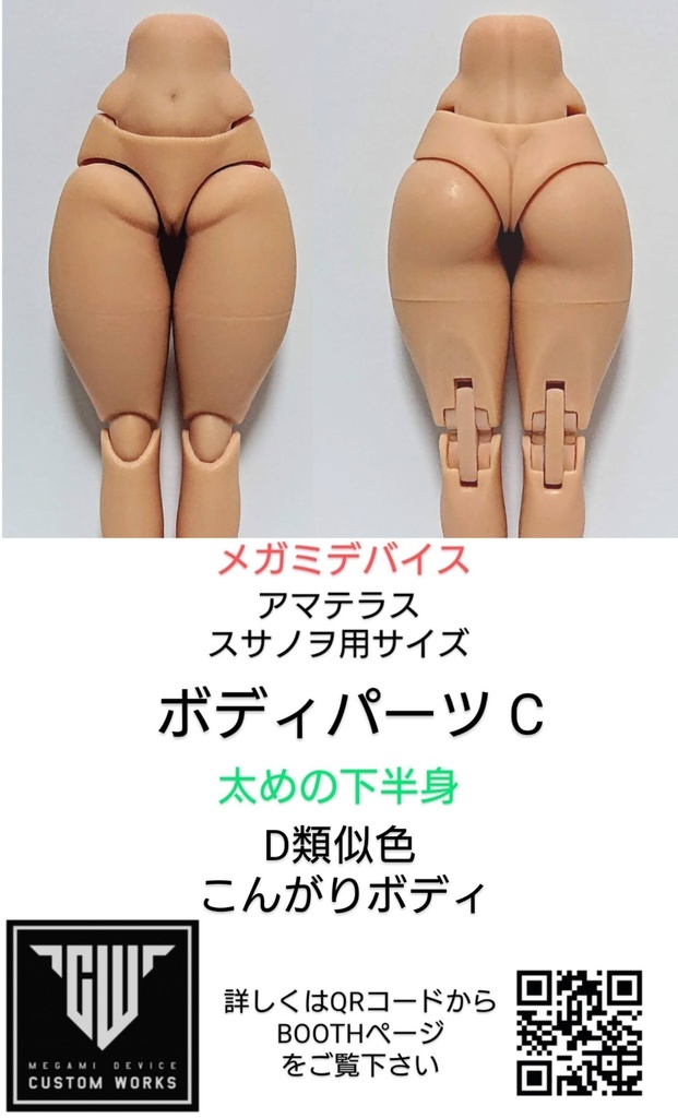 メガミデバイス  アマテラス、スサノヲサイズ用「ボディパーツ C」太めの下半身 3Dプリンター出力品